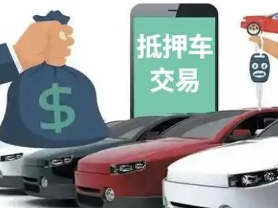 新市区汽车抵押贷款通过率高