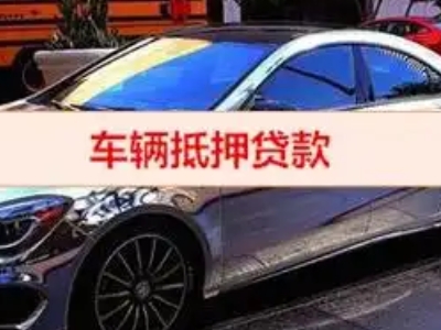 新市区汽车抵押借款的额度如何确定？