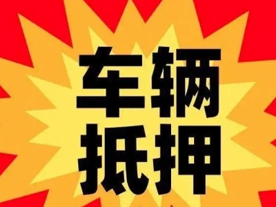 新市区汽车抵押贷款利息一般是多少？